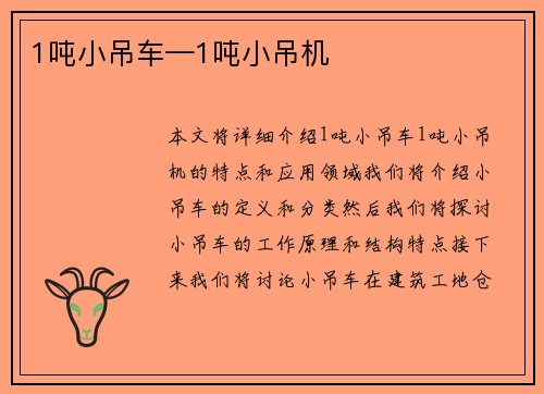 1吨小吊车—1吨小吊机