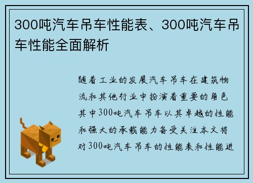 300吨汽车吊车性能表、300吨汽车吊车性能全面解析