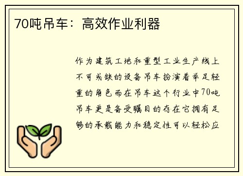 70吨吊车：高效作业利器