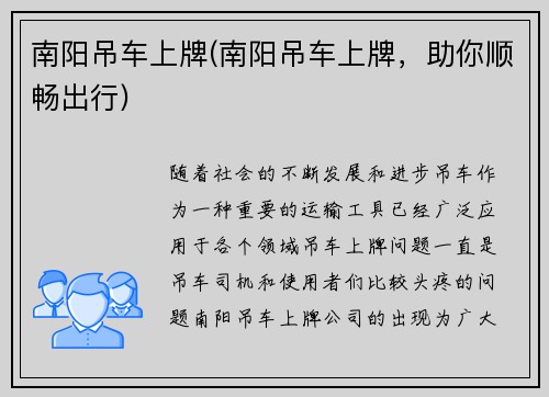 南阳吊车上牌(南阳吊车上牌，助你顺畅出行)