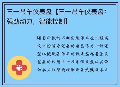 三一吊车仪表盘【三一吊车仪表盘：强劲动力，智能控制】