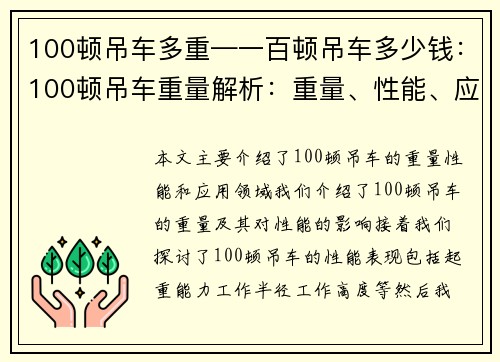 100顿吊车多重—一百顿吊车多少钱：100顿吊车重量解析：重量、性能、应用领域全面分析