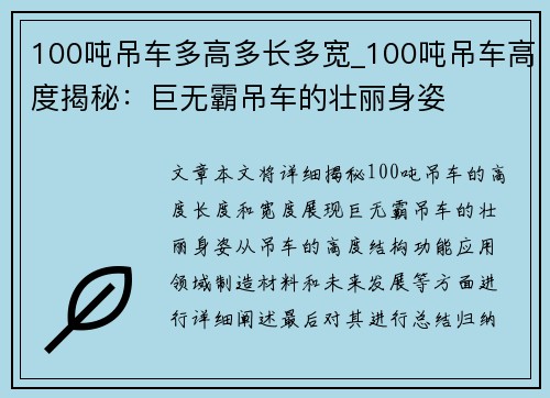 100吨吊车多高多长多宽_100吨吊车高度揭秘：巨无霸吊车的壮丽身姿