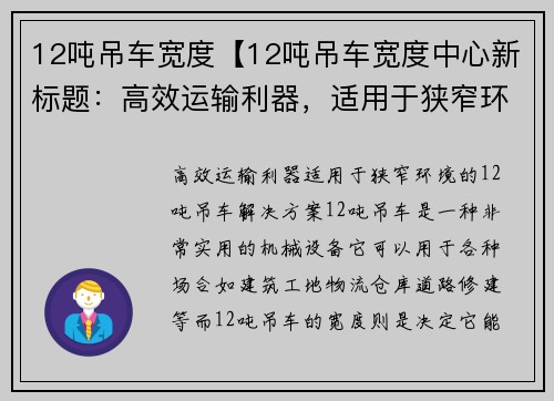12吨吊车宽度【12吨吊车宽度中心新标题：高效运输利器，适用于狭窄环境的12吨吊车解决方案】