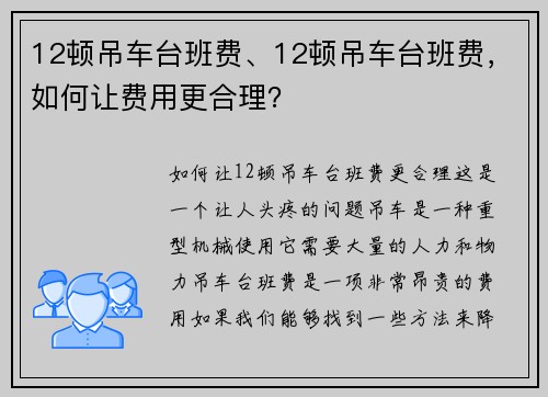 12顿吊车台班费、12顿吊车台班费，如何让费用更合理？