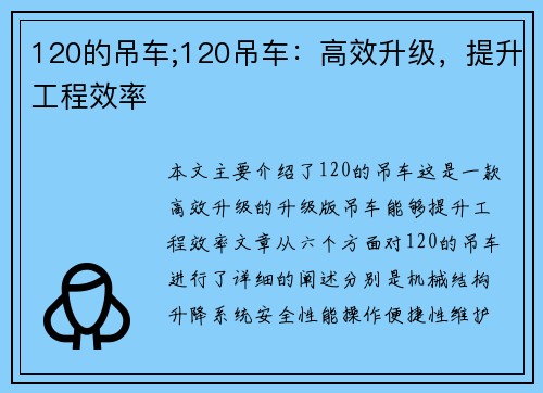 120的吊车;120吊车：高效升级，提升工程效率