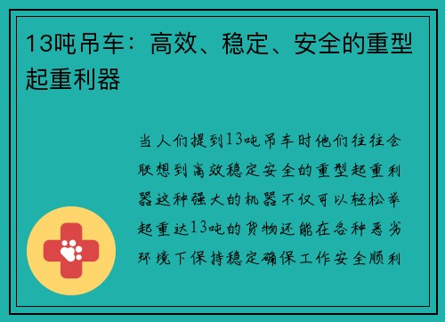 13吨吊车：高效、稳定、安全的重型起重利器