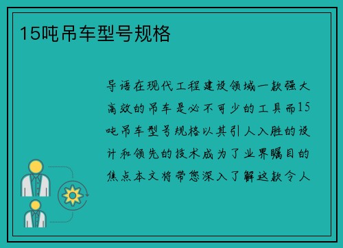 15吨吊车型号规格