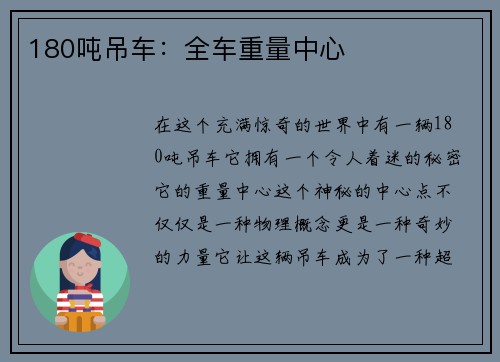 180吨吊车：全车重量中心