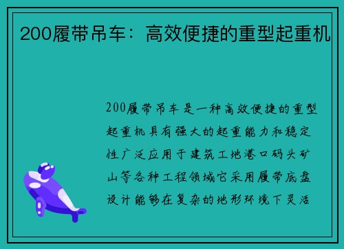 200履带吊车：高效便捷的重型起重机