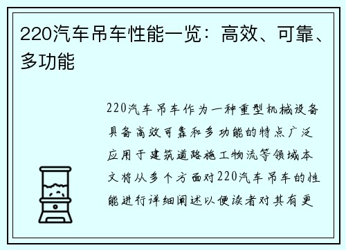 220汽车吊车性能一览：高效、可靠、多功能
