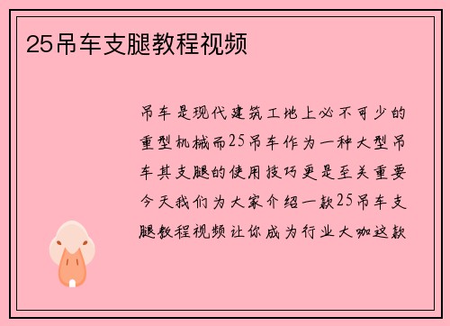 25吊车支腿教程视频