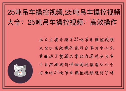 25吨吊车操控视频,25吨吊车操控视频大全：25吨吊车操控视频：高效操作技巧分享