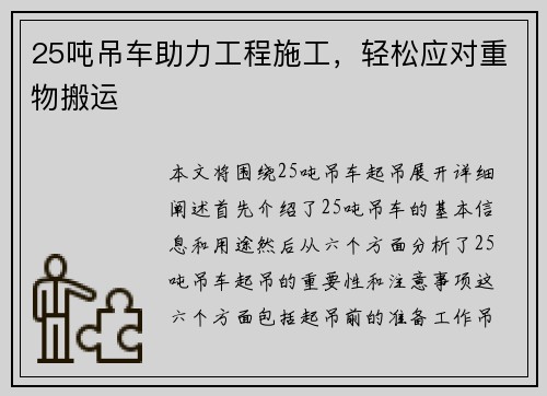 25吨吊车助力工程施工，轻松应对重物搬运