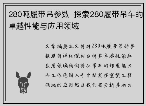 280吨履带吊参数-探索280履带吊车的卓越性能与应用领域