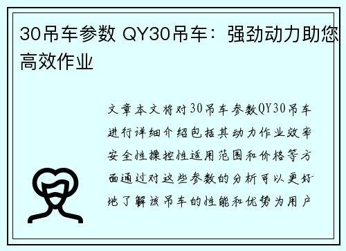 30吊车参数 QY30吊车：强劲动力助您高效作业