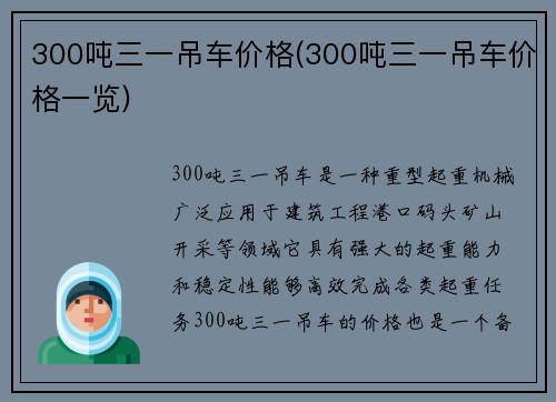 300吨三一吊车价格(300吨三一吊车价格一览)