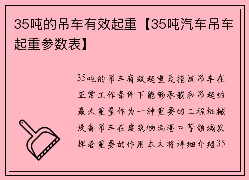 35吨的吊车有效起重【35吨汽车吊车起重参数表】