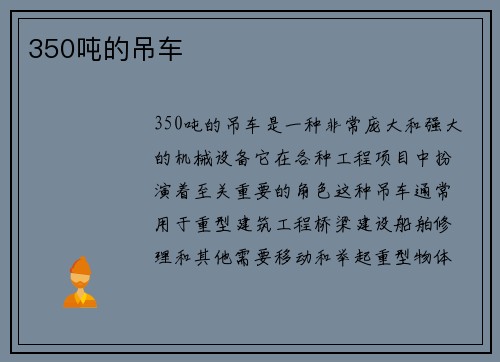 350吨的吊车