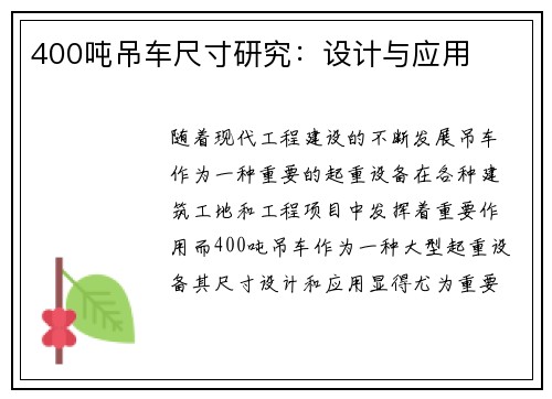 400吨吊车尺寸研究：设计与应用