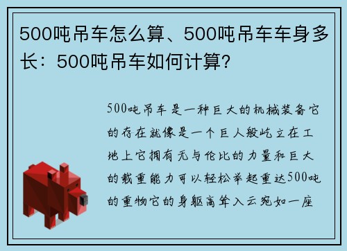 500吨吊车怎么算、500吨吊车车身多长：500吨吊车如何计算？