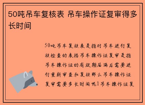50吨吊车复核表 吊车操作证复审得多长时间