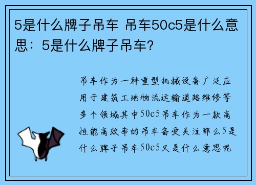 5是什么牌子吊车 吊车50c5是什么意思：5是什么牌子吊车？
