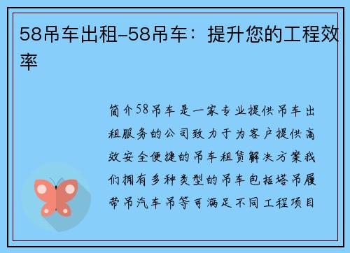 58吊车出租-58吊车：提升您的工程效率