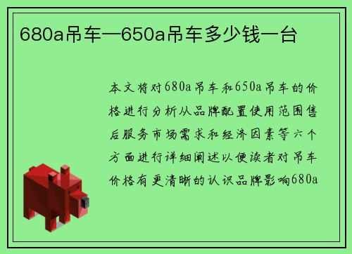 680a吊车—650a吊车多少钱一台