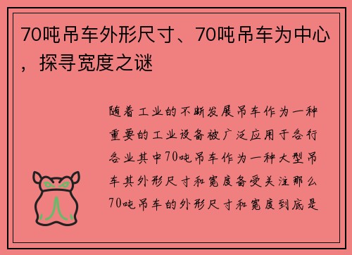 70吨吊车外形尺寸、70吨吊车为中心，探寻宽度之谜
