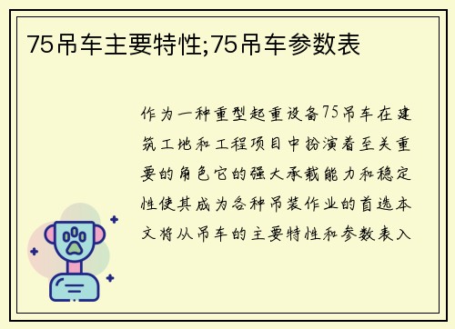 75吊车主要特性;75吊车参数表