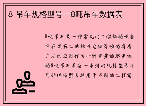 8 吊车规格型号—8吨吊车数据表