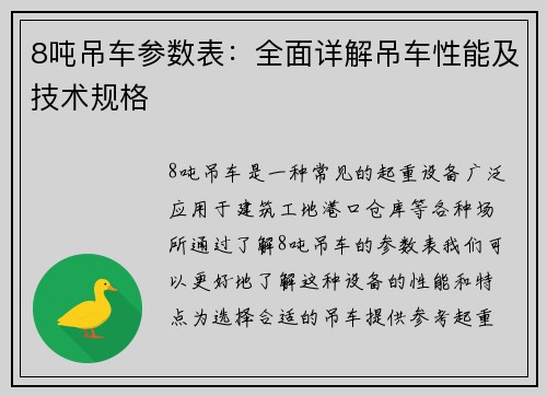 8吨吊车参数表：全面详解吊车性能及技术规格