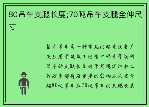 80吊车支腿长度;70吨吊车支腿全伸尺寸
