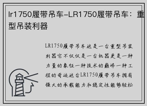 lr1750履带吊车-LR1750履带吊车：重型吊装利器