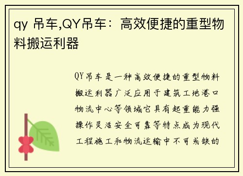 qy 吊车,QY吊车：高效便捷的重型物料搬运利器