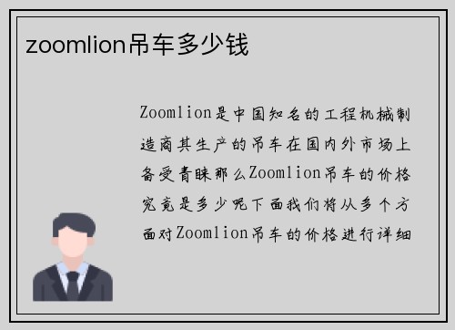 zoomlion吊车多少钱
