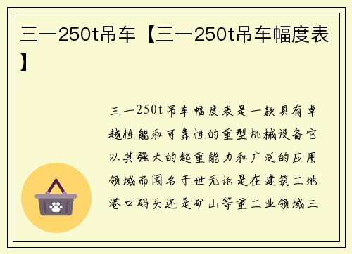 三一250t吊车【三一250t吊车幅度表】