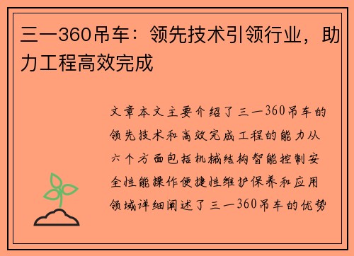 三一360吊车：领先技术引领行业，助力工程高效完成