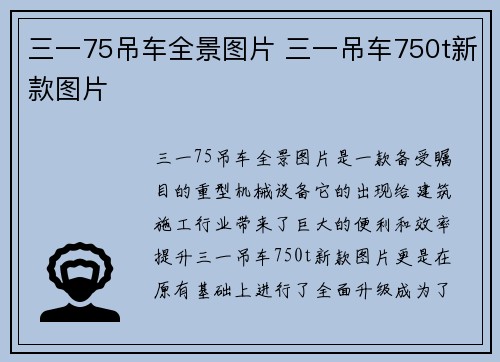 三一75吊车全景图片 三一吊车750t新款图片