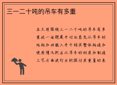 三一二十吨的吊车有多重