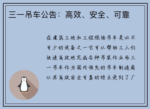 三一吊车公告：高效、安全、可靠