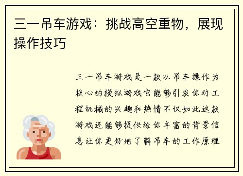 三一吊车游戏：挑战高空重物，展现操作技巧