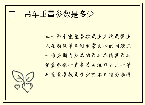 三一吊车重量参数是多少
