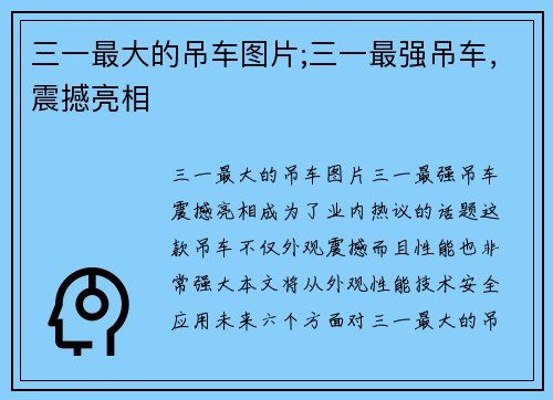 三一最大的吊车图片;三一最强吊车，震撼亮相