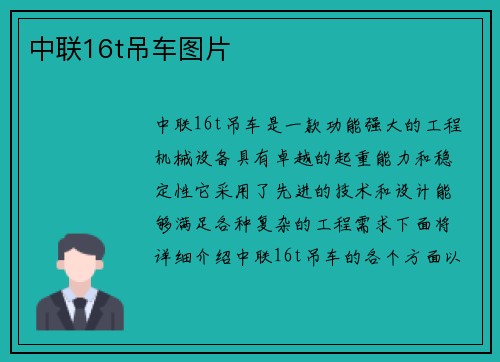 中联16t吊车图片