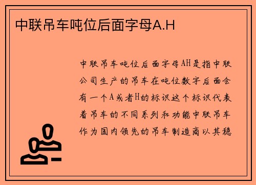 中联吊车吨位后面字母A.H