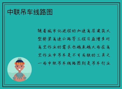 中联吊车线路图
