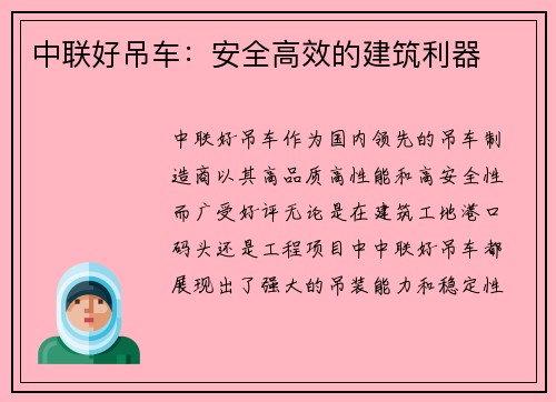 中联好吊车：安全高效的建筑利器