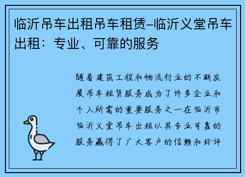临沂吊车出租吊车租赁-临沂义堂吊车出租：专业、可靠的服务